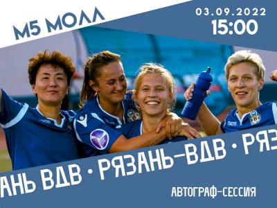 ТРЦ «М5 Молл» приглашает на встречу с футболистками клуба «Рязань-ВДВ»